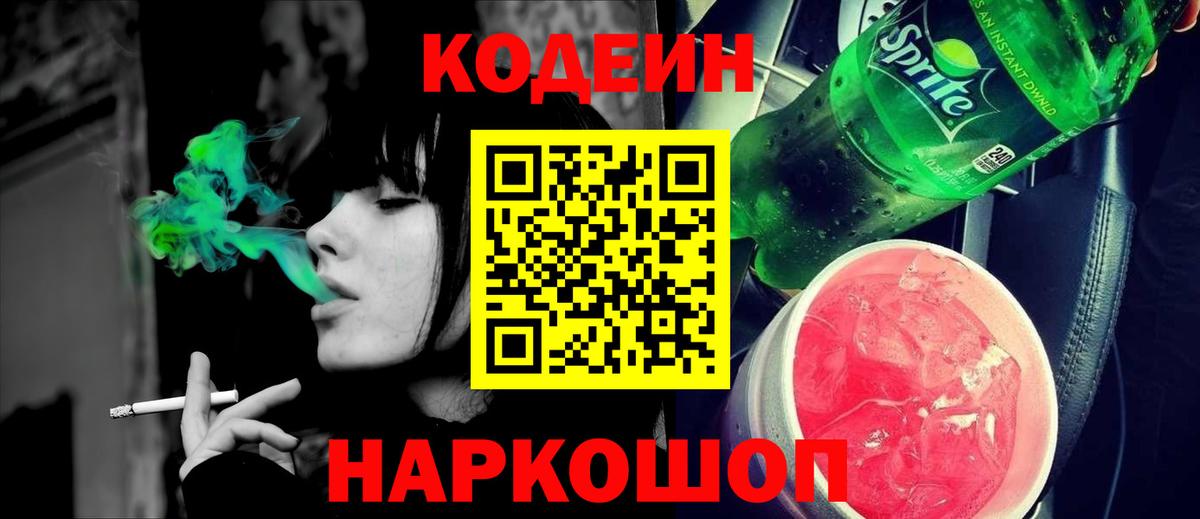 Кодеиновый сироп Lean Purple Drank  Кодеин Purple Drank  Вход с VPN  Киселёвск 